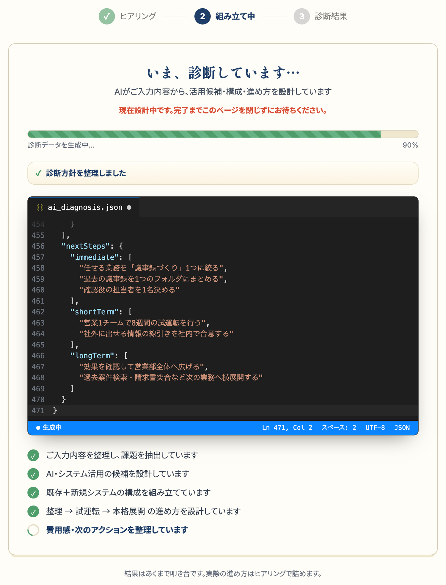 AIが診断データ（JSON）を組み立てている画面
