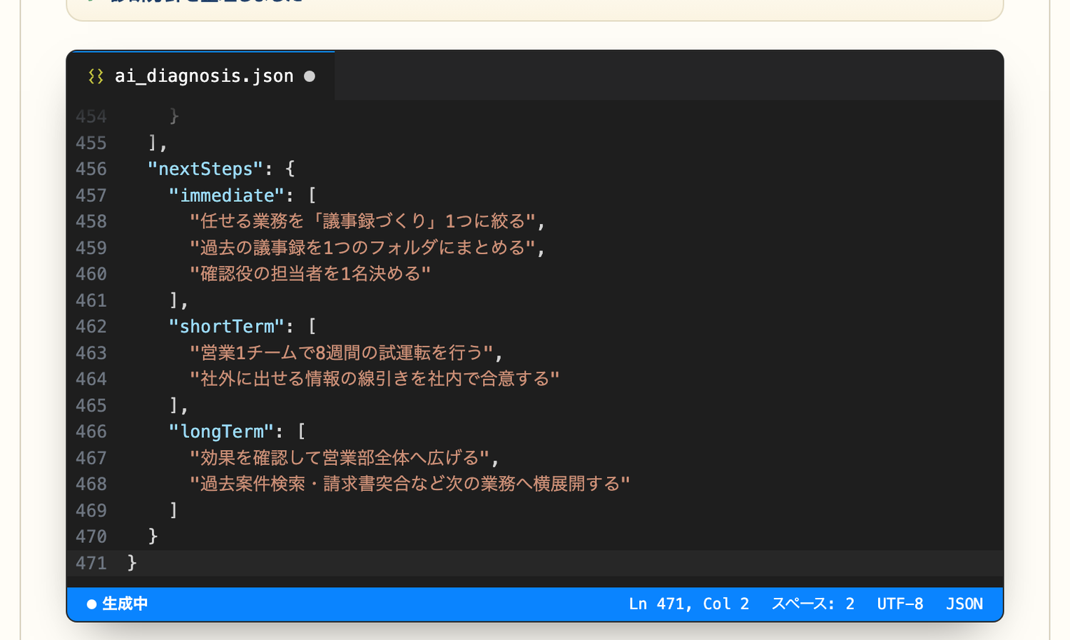 AIが診断データ（JSON）を組み立てている画面